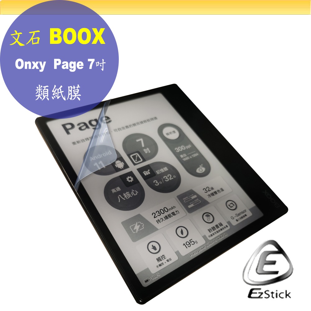 Onxy BOOX Page 7吋 適用 靜電式 類紙膜 螢幕貼 霧面貼 DIY 包膜