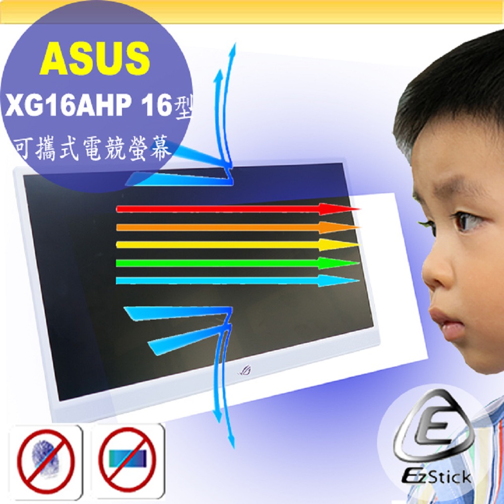 ASUS XG16AHP 可攜式電競螢幕 適用 防藍光螢幕貼 抗藍光 (16型)