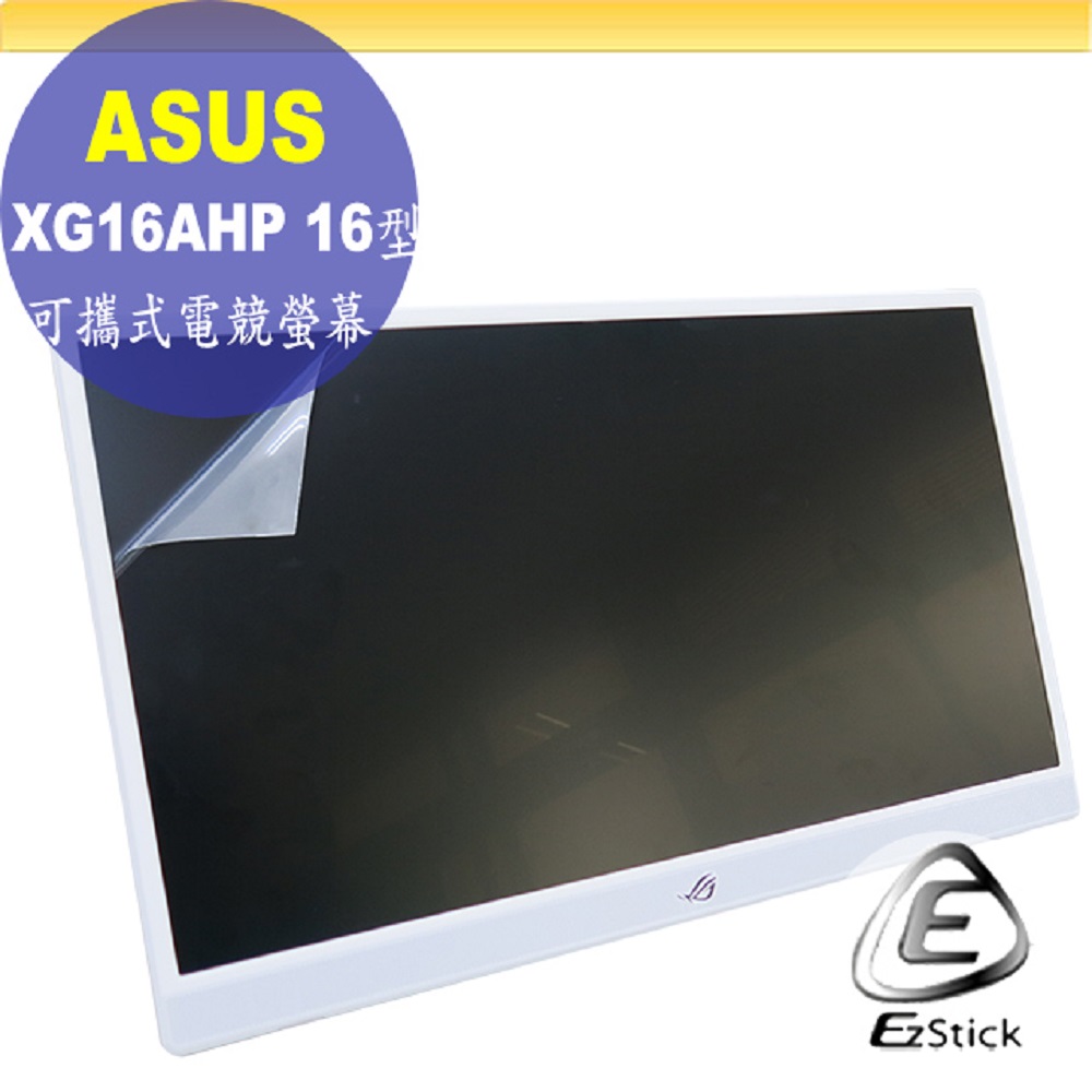 ASUS XG16AHP 可攜式電競螢幕 適用 靜電式筆電LCD液晶螢幕貼 16型 螢幕貼