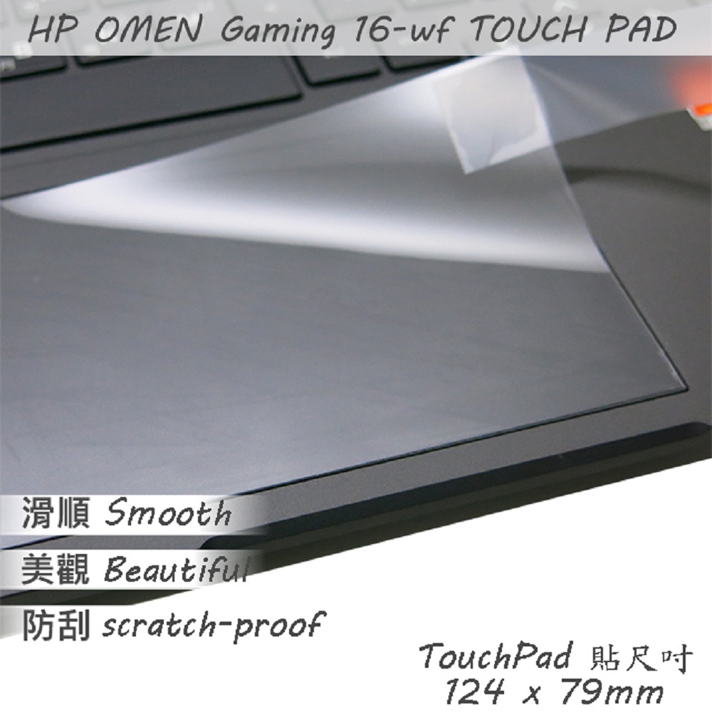 HP OMEN Gaming 16-wf 16-wf0041TX 系列適用 TOUCH PAD 觸控板 保護貼