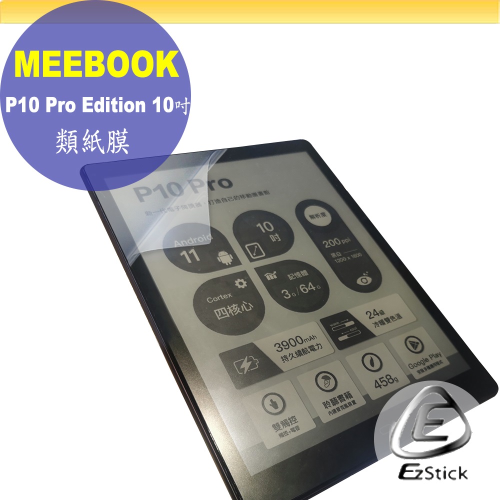 MEEBOOK P10 Pro Edition 10吋 適用 靜電式 類紙膜 螢幕貼 霧面貼 DIY 包膜