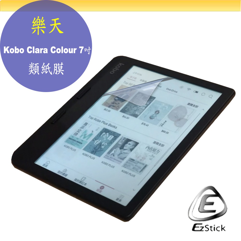 樂天 Kobo Libra Colour 7吋 適用 靜電式 類紙膜 螢幕貼 霧面貼 DIY 包膜