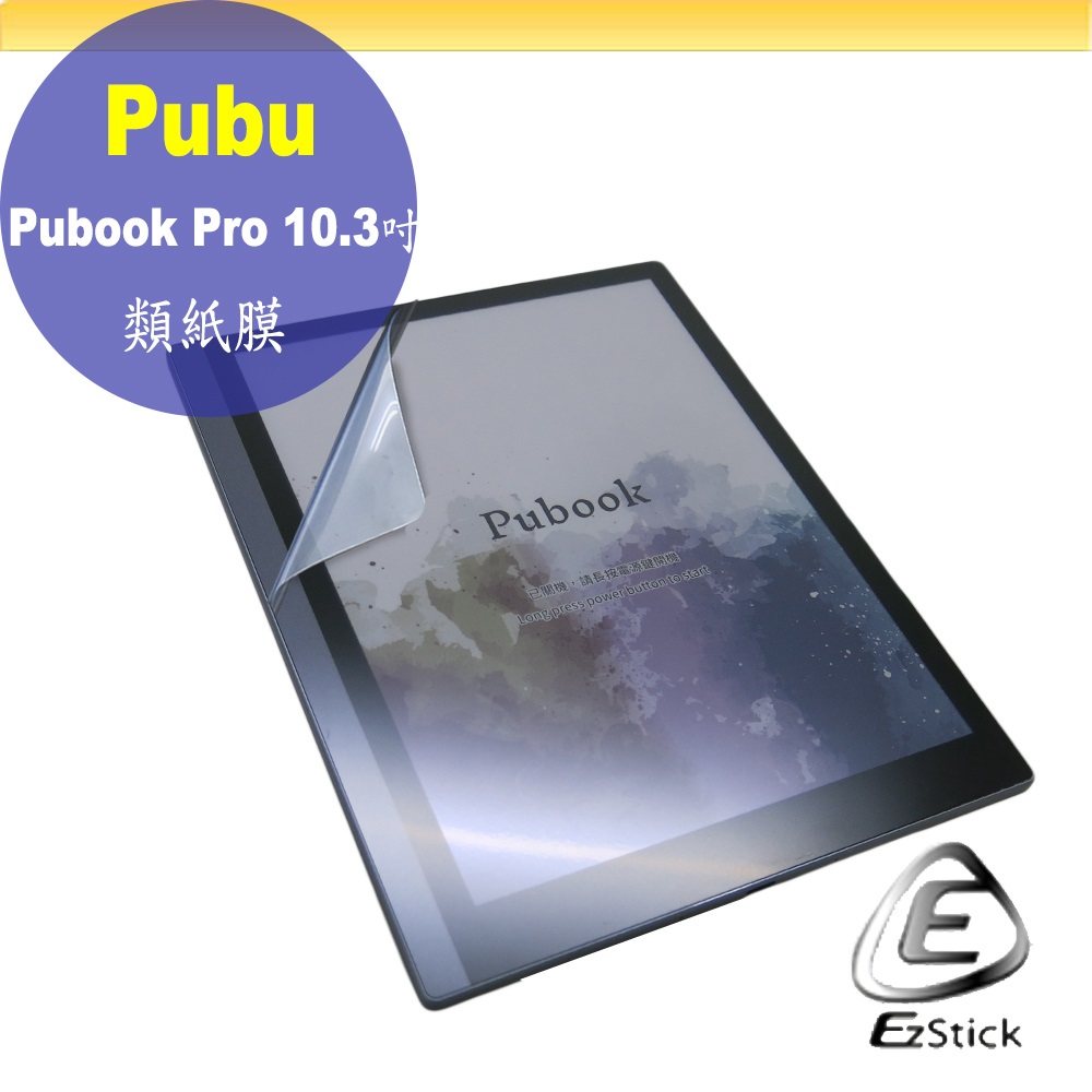 Pubu Pubook Pro 10.3吋 彩色電子閱讀器 適用 靜電式 類紙膜 螢幕貼 霧面貼 DIY 包膜