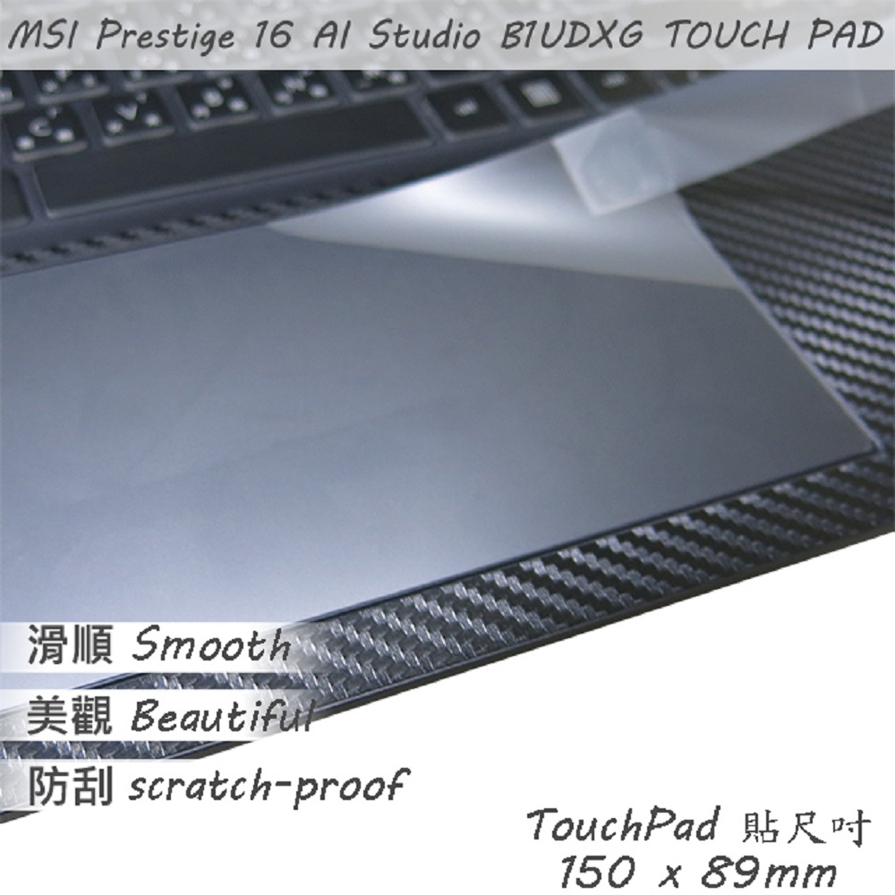 MSI Prestige 16 AI Studio AI B1UDXG 系列適用 TOUCH PAD 觸控板 保護貼