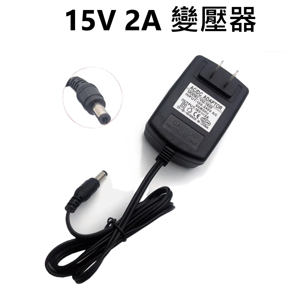 DC 15V 2A ( 100mA-2000mA 可以使用 )副廠充電器 副廠變壓器 5.5mm x 2.5mm 電源 適配器 電源供應器