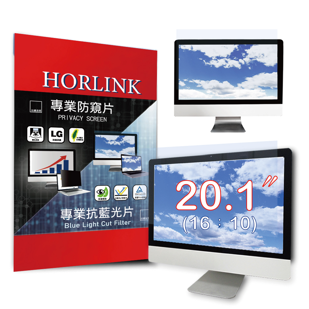 【HORLINK】20.1吋(16:10) - 通用型螢幕抗藍光片