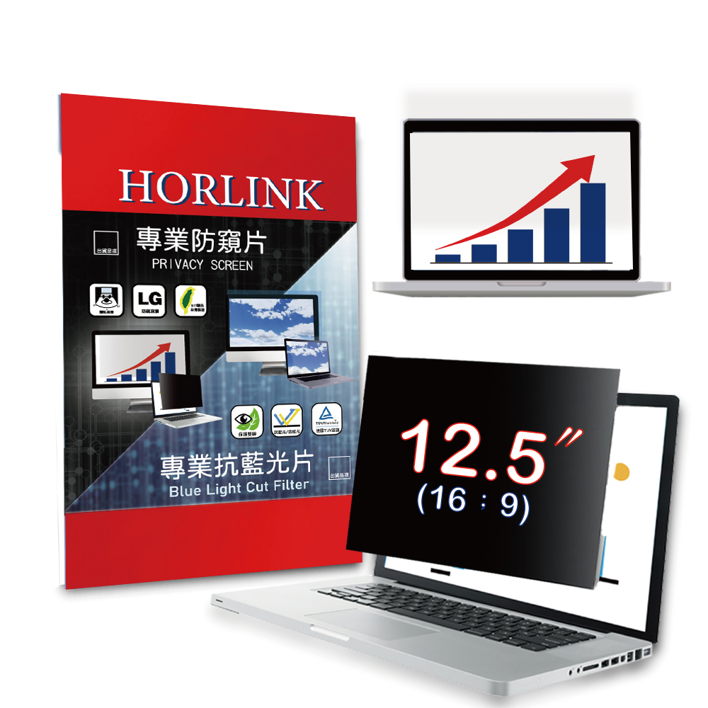 【HORLINK】12.5吋(16:9) - 通用型筆電防窺片