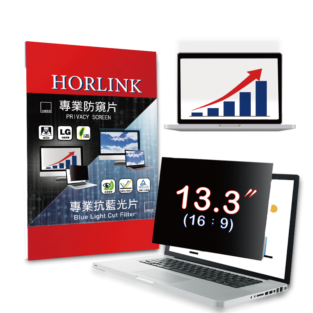 【HORLINK】13.3吋(16:9) - 通用型筆電防窺片