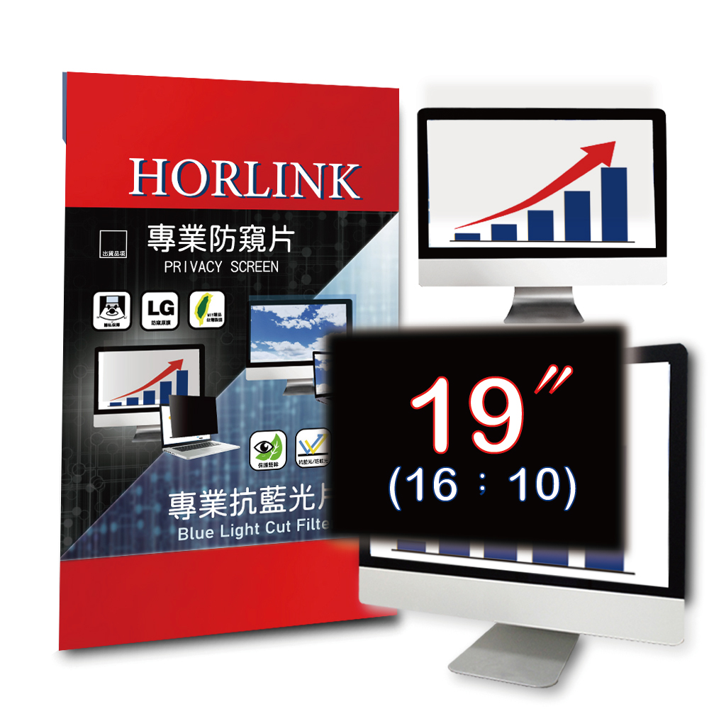 【HORLINK】19吋(16:10) - 通用型螢幕防窺片