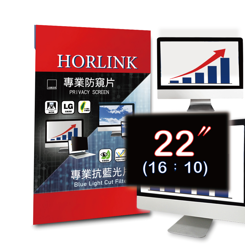 【HORLINK】22吋(16:10) - 通用型螢幕防窺片