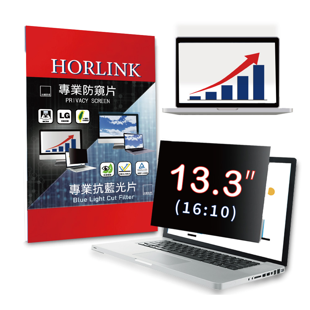 【HORLINK】13.3吋(16:10) - 通用型筆電防窺片