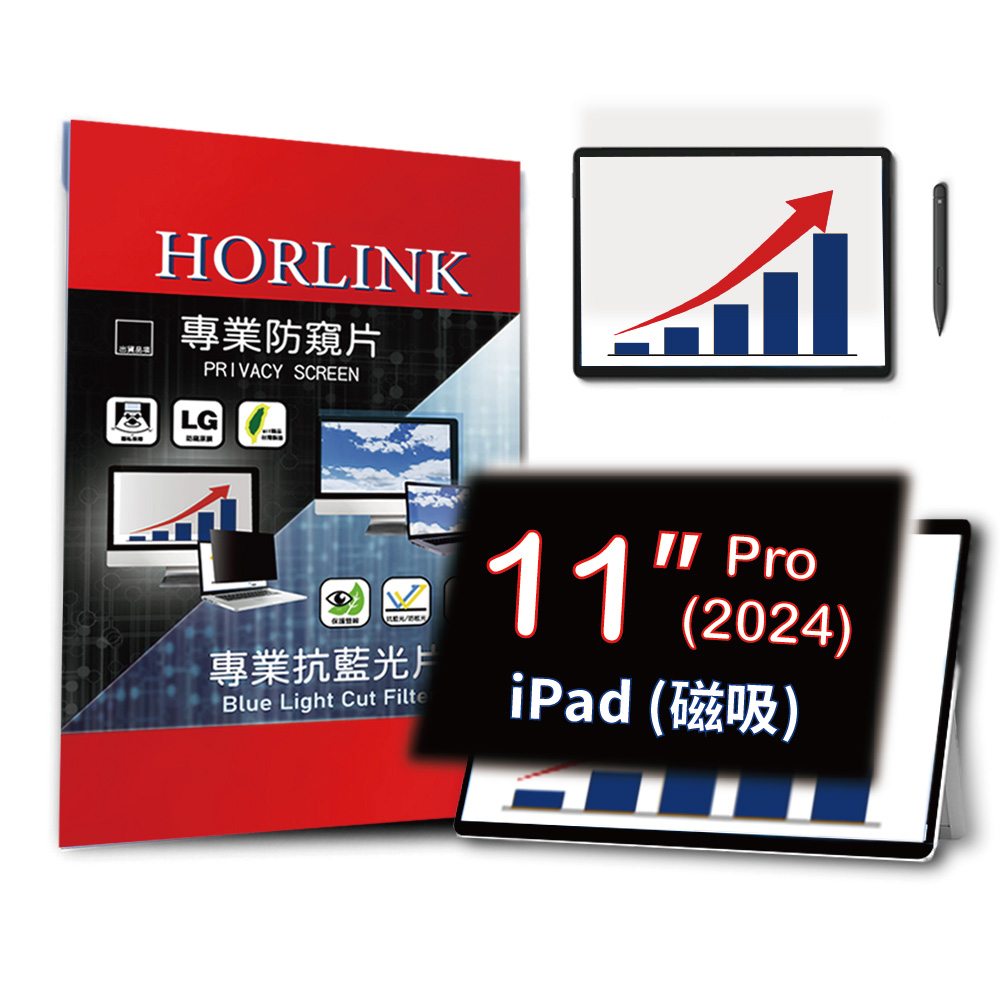 【HORLINK】2024 iPad Pro 11吋 M4 - 磁吸式螢幕防窺片