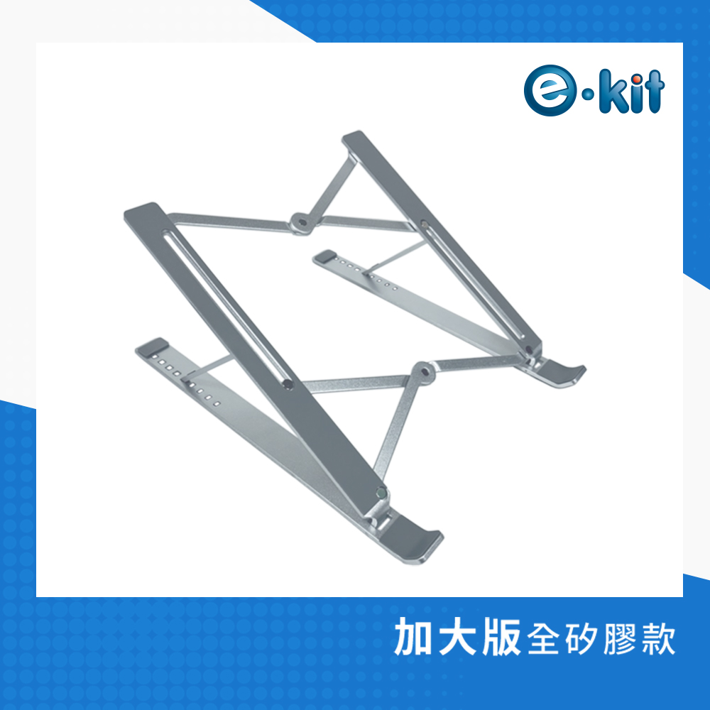 逸奇e-Kit 鋁合金九檔折疊全矽膠筆電支架 AF-LN86 S
