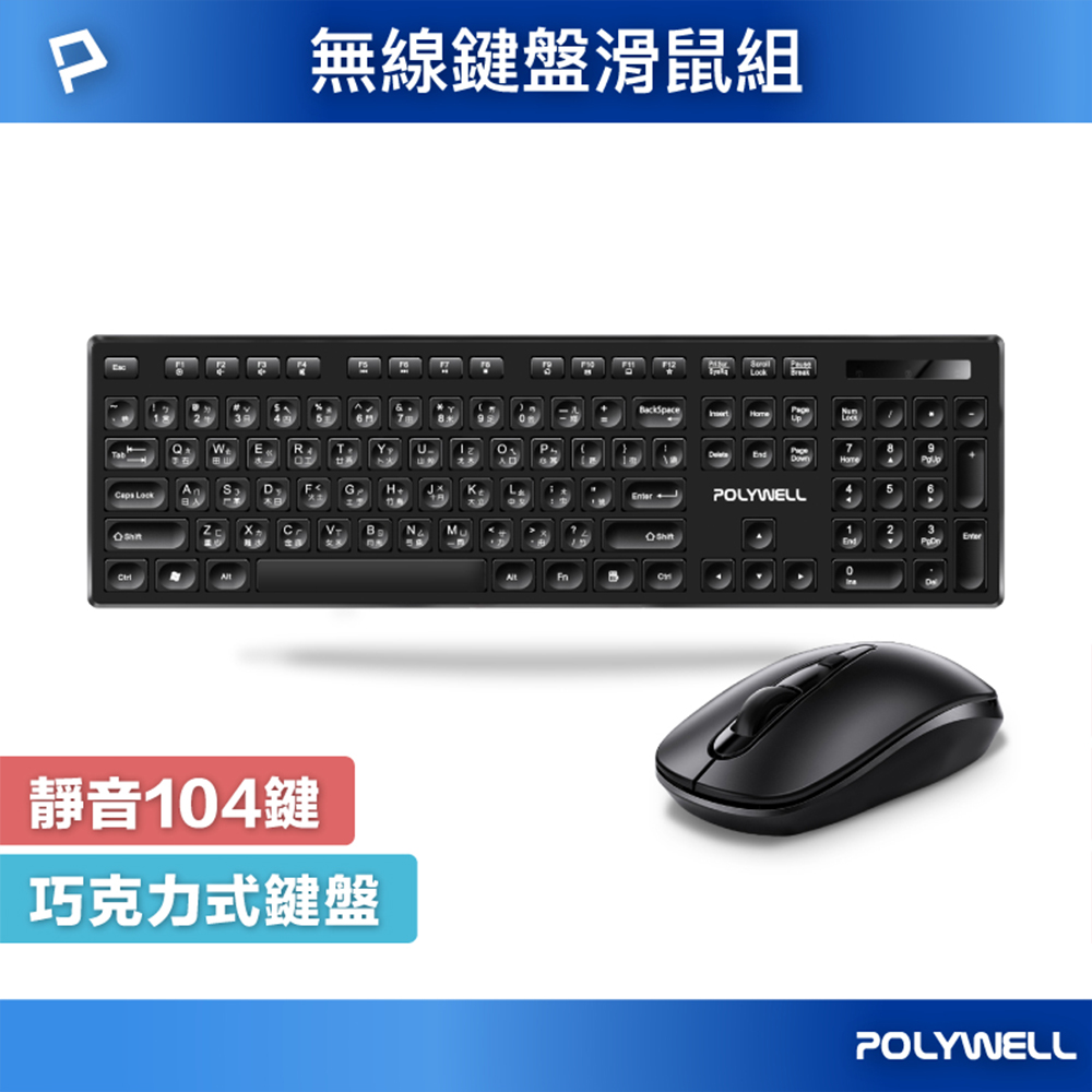 POLYWELL 無線鍵盤滑鼠組 2.4Ghz 靜音鍵盤 4鍵滑鼠 可調式光學DP