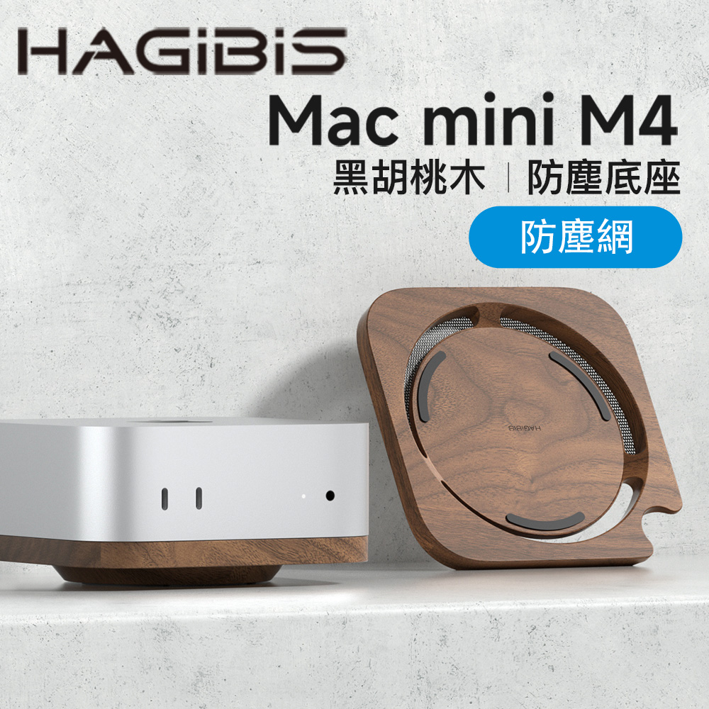 HAGiBiS黑胡桃木Mac mini防塵底座