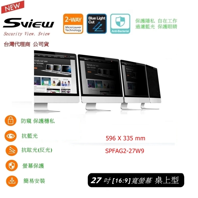 Sview 全功能新版27 吋 寬螢幕16:9 抗藍光 防眩抗菌 桌上型 防窺片(臺灣公司貨 韓製原廠1年保固)