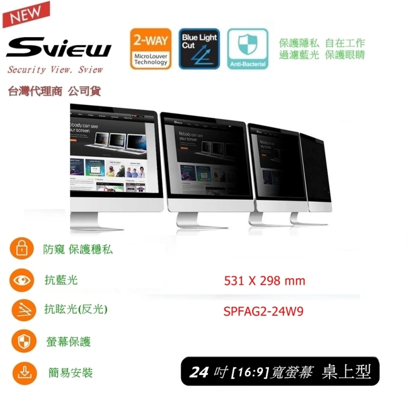 Sview 全功能新版 24 吋 寬螢幕16:9 抗藍光 防眩抗菌 桌上型 防窺片(臺灣公司貨 韓製原廠1年保固)
