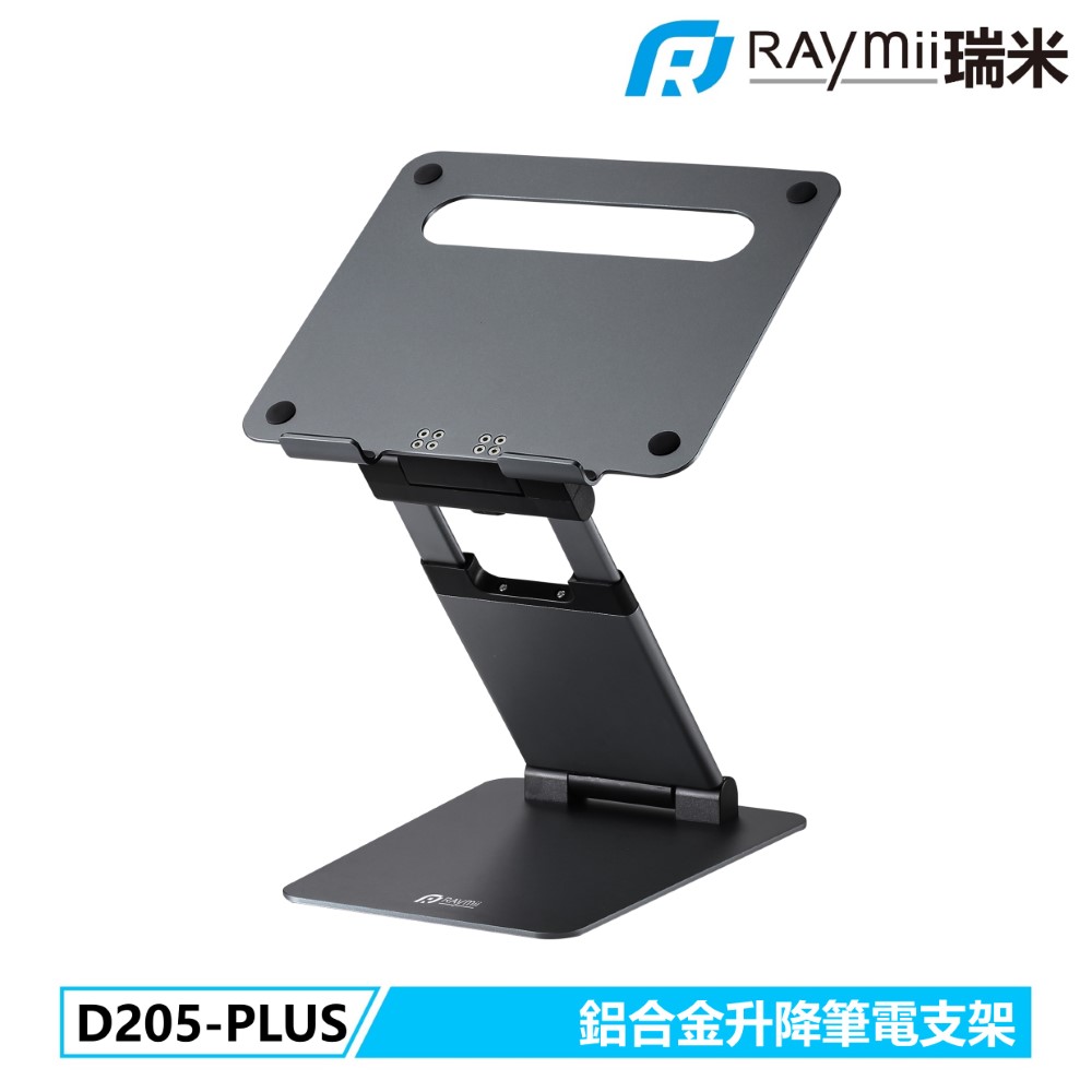 [二入組Raymii 瑞米 D205-PLUS 可升降鋁合金筆電增高支架 筆電架