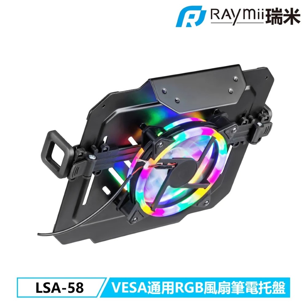 [二入組Raymii 瑞米 LSA-58 VESA通用 RGB風扇 17吋 筆電託盤