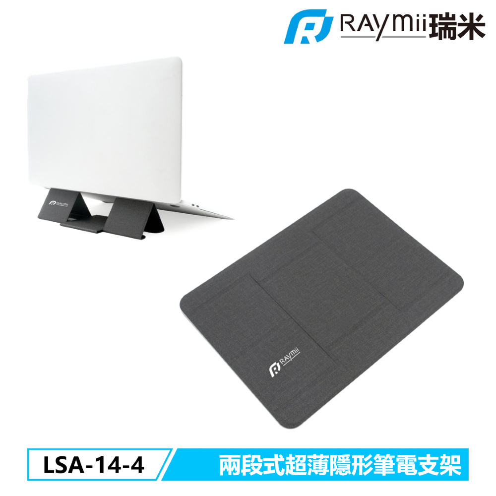 [二入組Raymii 瑞米 LSA-14-4 兩段式超薄隱形筆電支架