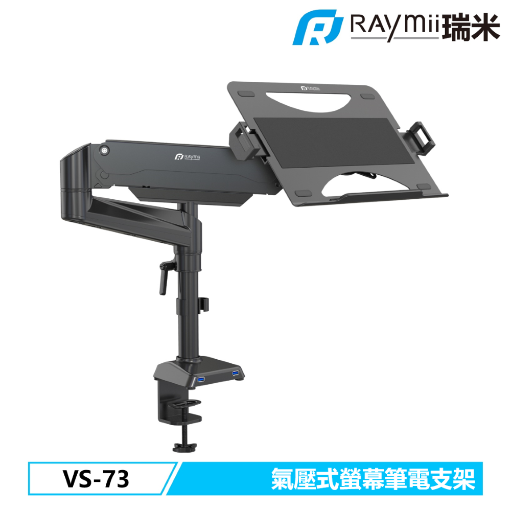 [二入組Raymii 瑞米 VS-73 氣壓式 螢幕筆電支架