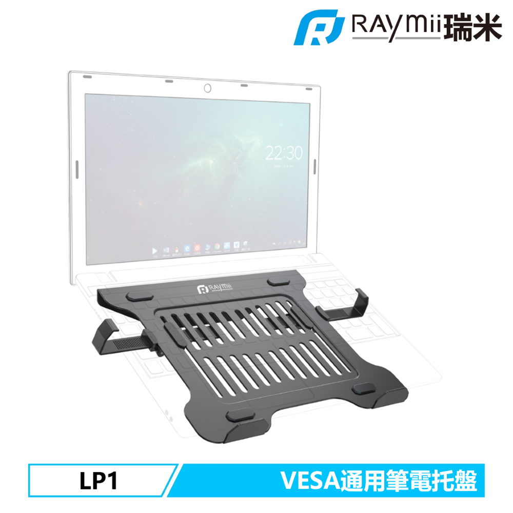 [二入組Raymii 瑞米 LP1 VESA通用 19吋 螢幕支架筆電託盤