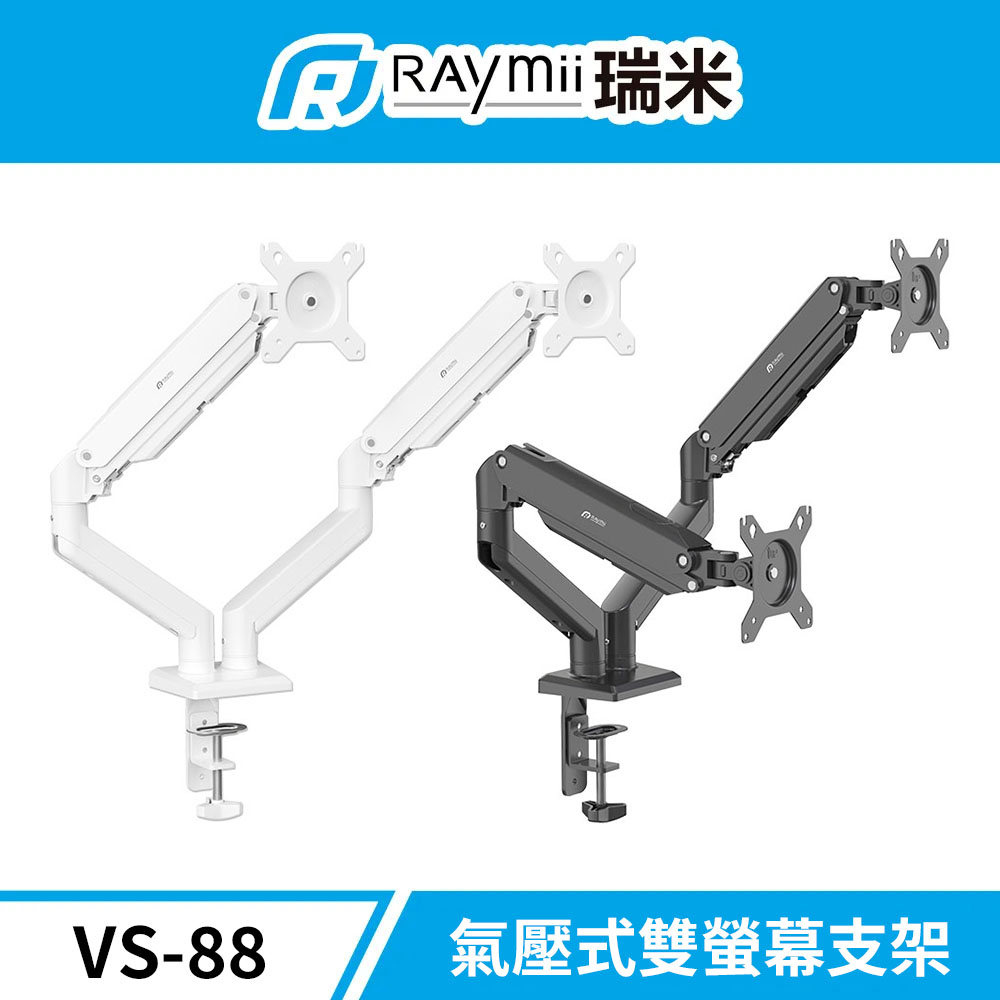 Raymii 瑞米 VS-88 氣壓式雙螢幕支架 螢幕架