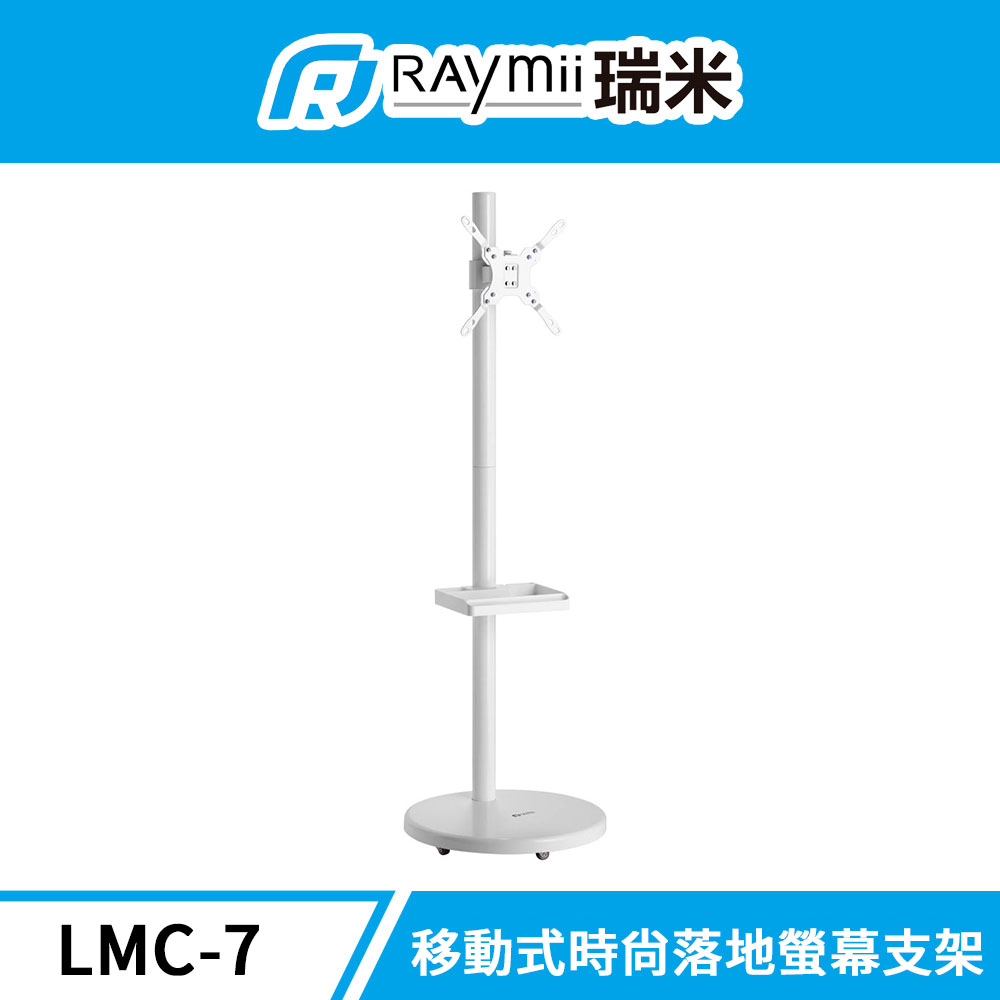 Raymii 瑞米 LMC-7 移動式時尚落地螢幕支架 螢幕架 電視架 直播架