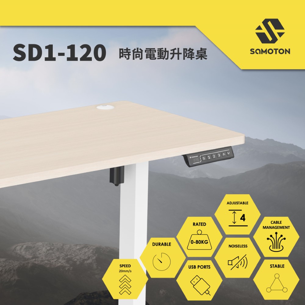 SAMOTON SD1-120 時尚電動升降桌