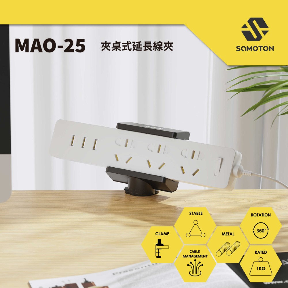 SAMOTON MAO-25 夾桌式延長線夾