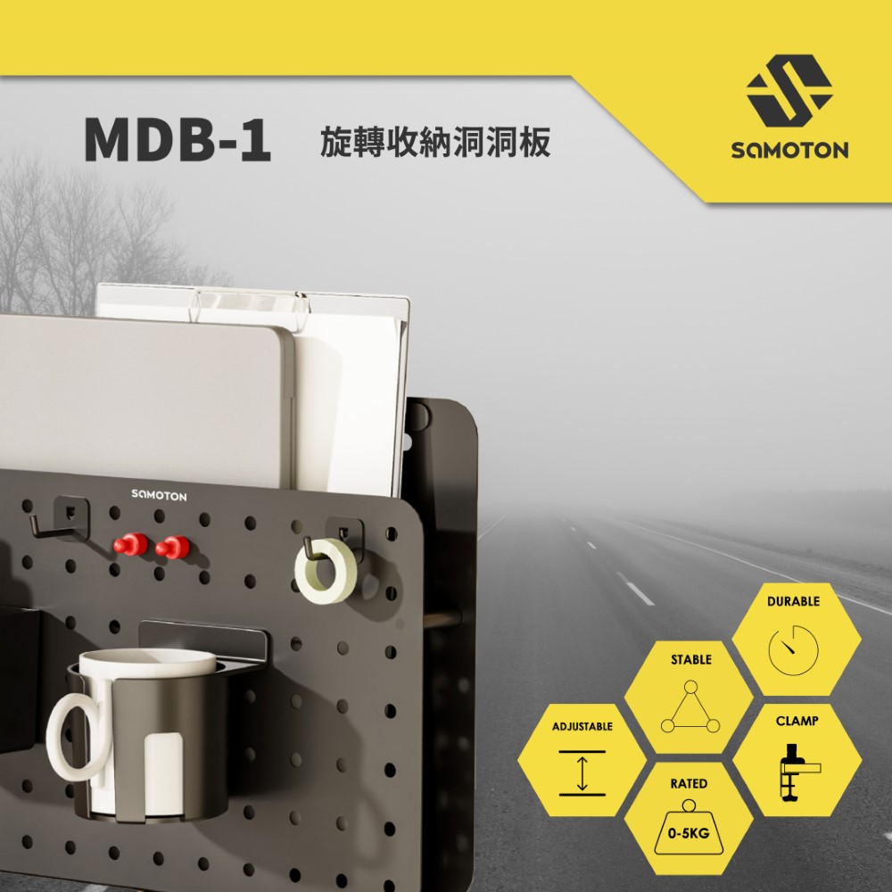 SAMOTON MDB-1 旋轉收納洞洞板