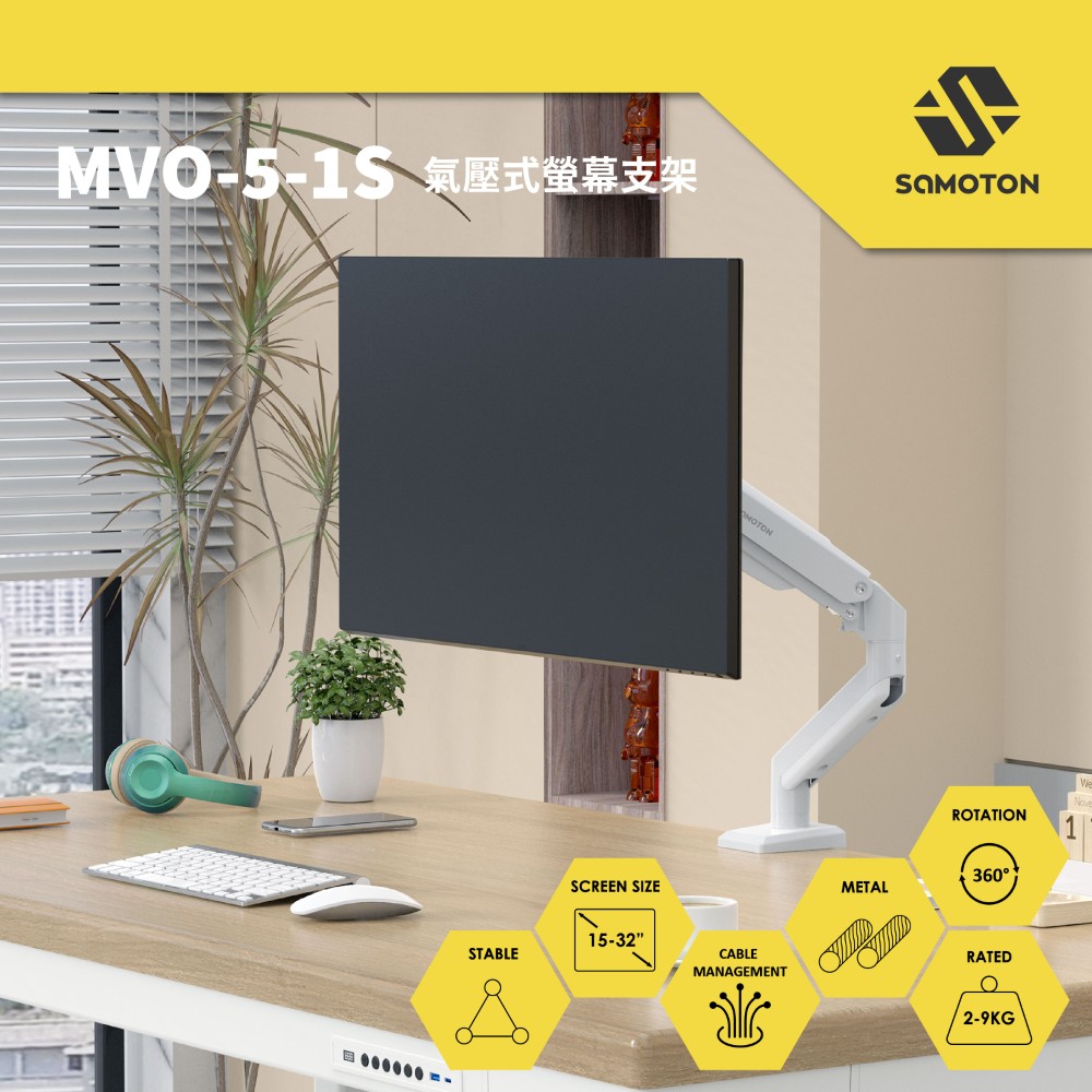 SAMOTON MVO-5-1S 氣壓式螢幕支架