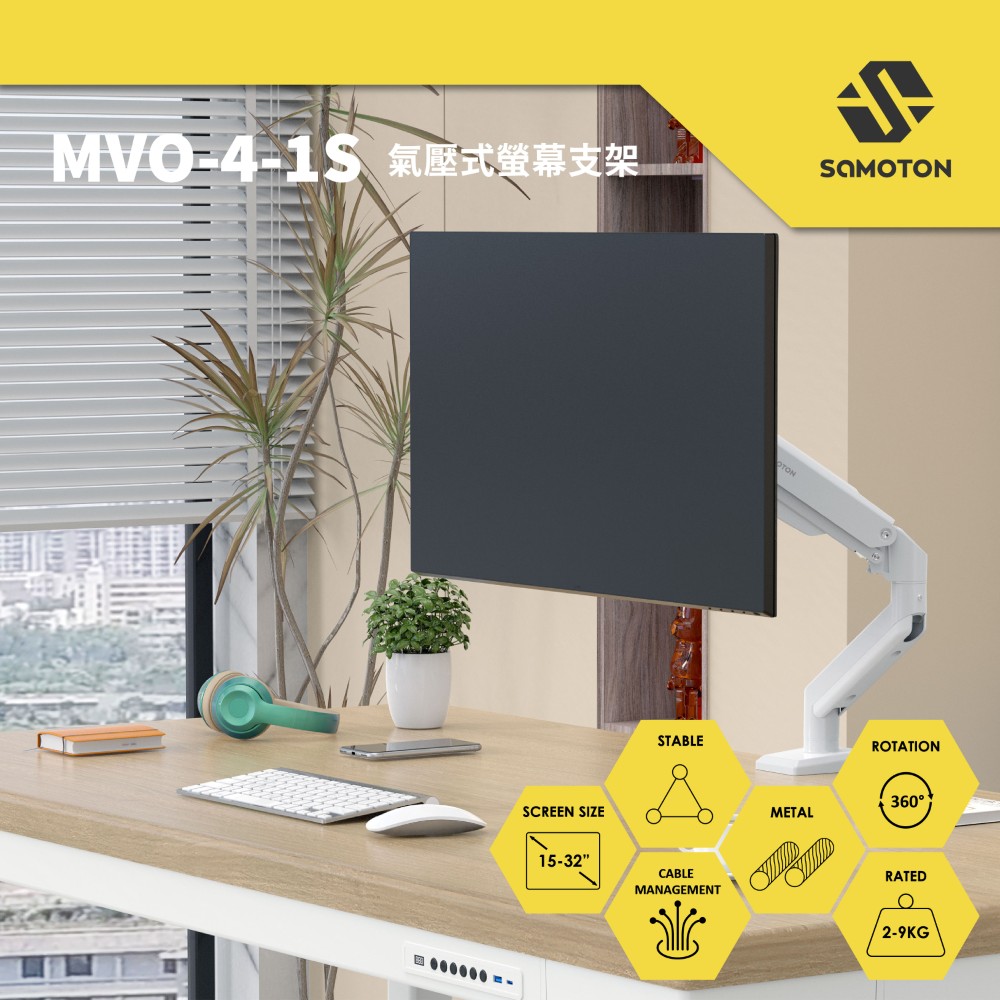 SAMOTON MVO-4-1S 氣壓式螢幕支架
