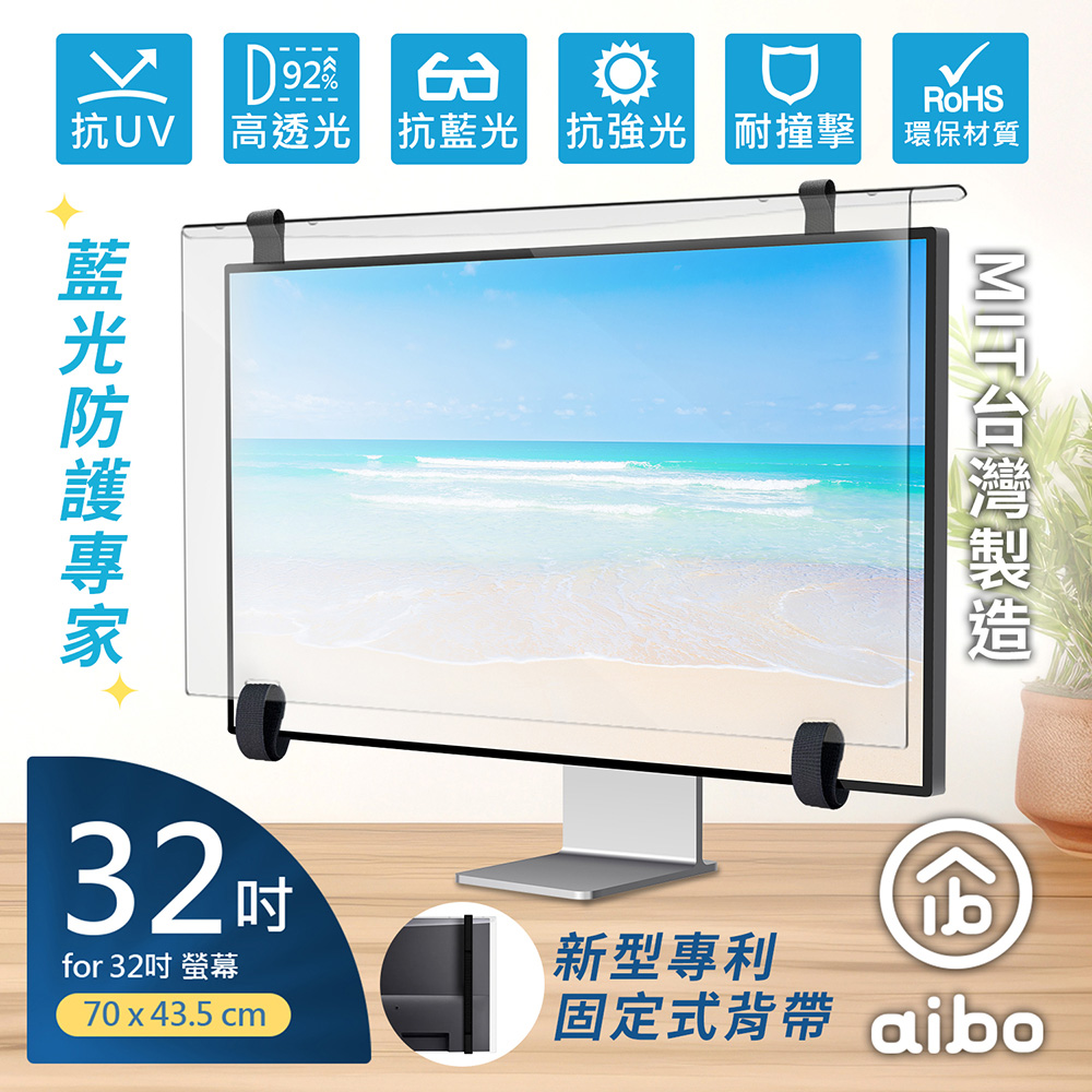 aibo 藍光防護專家 32吋抗藍光液晶螢幕護目鏡(專利固定式背帶)73x43.5cm
