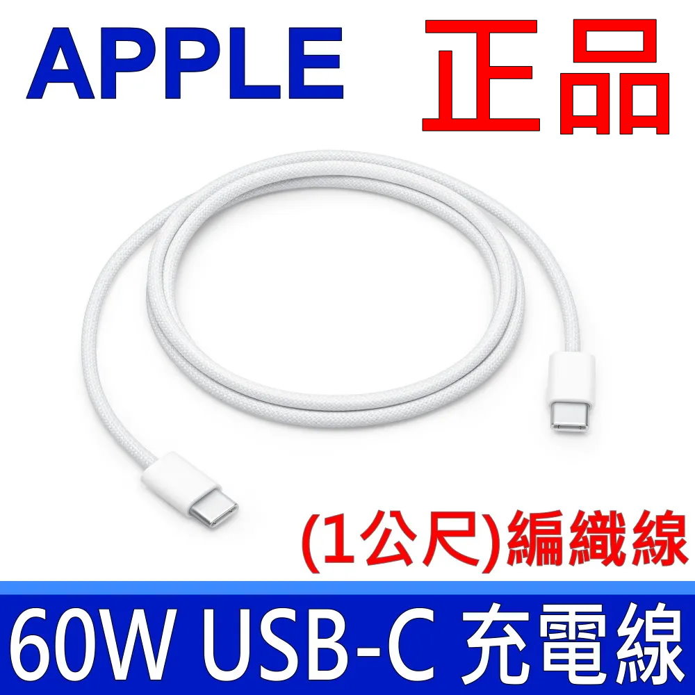 APPLE 蘋果 60W USB-C 充電連接線 (1公尺)