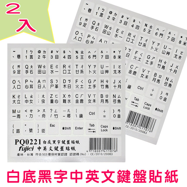 fujiei白底黑色字中英文電腦鍵盤貼紙-2入