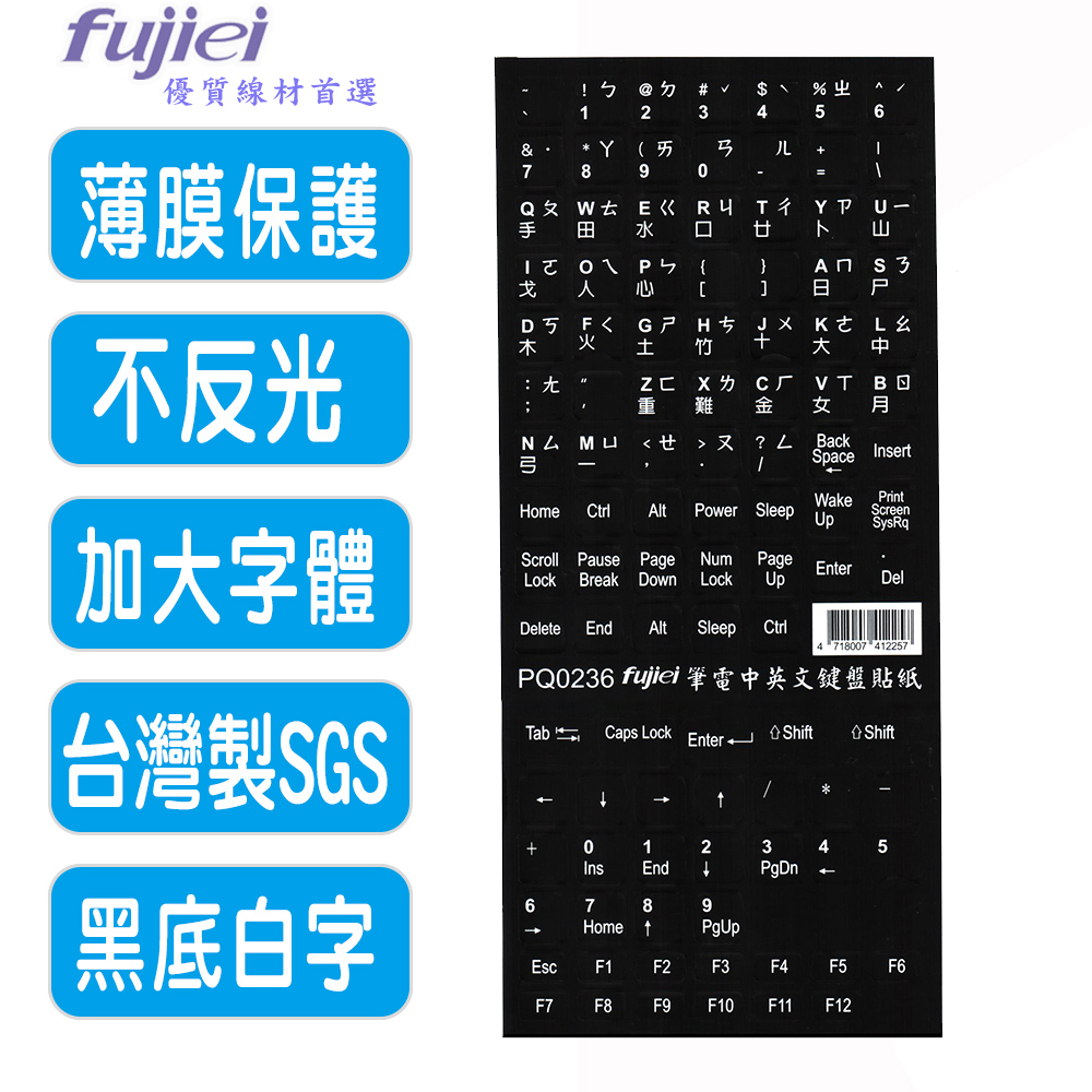 fujiei 筆電中英文電腦鍵盤貼紙 (PQ0236)