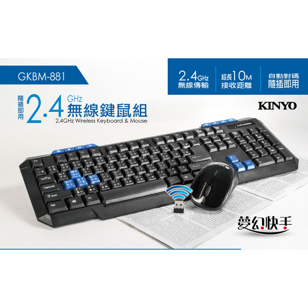 【KINYO】2.4GHz 夢幻快手無線鍵鼠組(GKBM-881)
