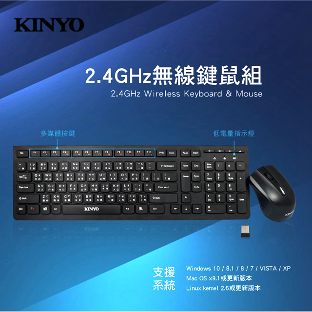 KINYO 2.4GHz無線鍵盤滑鼠組(鍵鼠組)