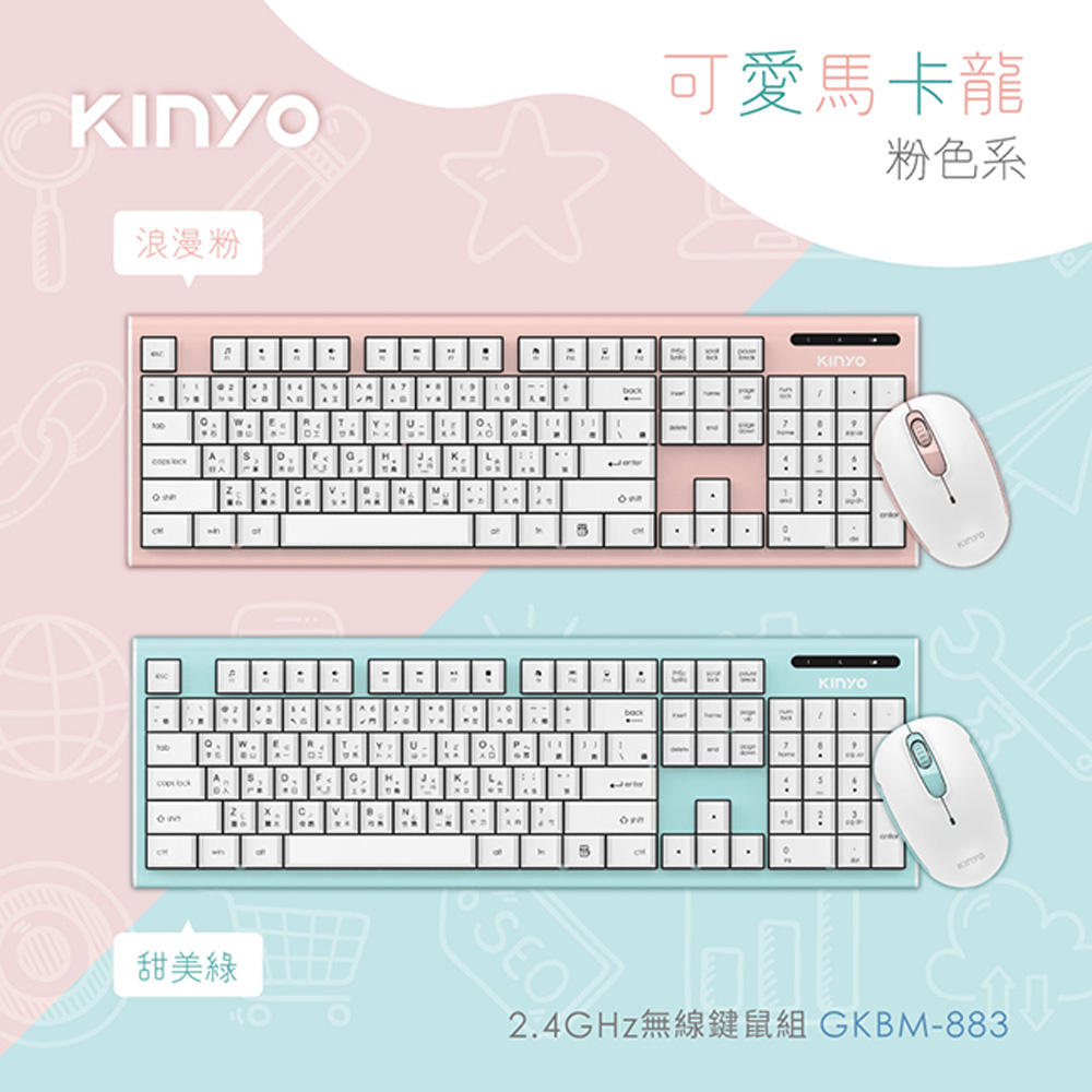 【KINYO】2.4GHz 多媒體無線鍵鼠組(883GKBM)