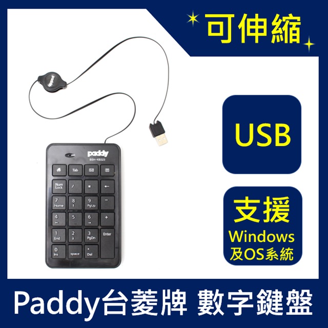 【Paddy 台菱牌】USB伸縮線數字鍵盤(筆電適用)