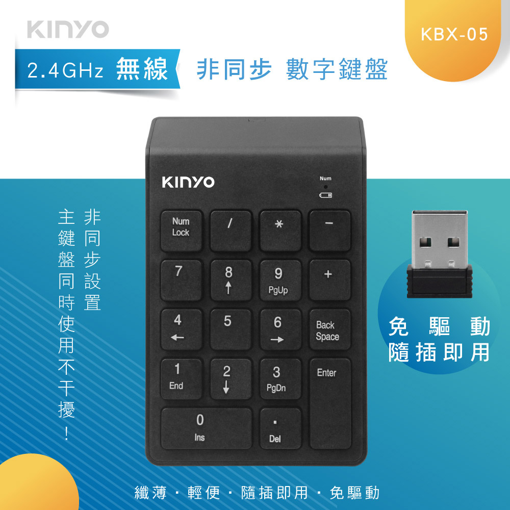 【KINYO】2.4GHz無線數字鍵盤
