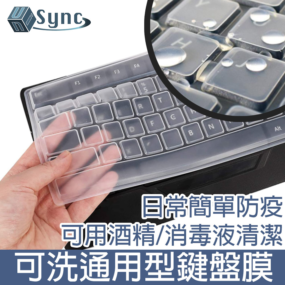 UniSync 桌電數字鍵盤保護膜/彈性可水洗薄透通用型鍵盤膜