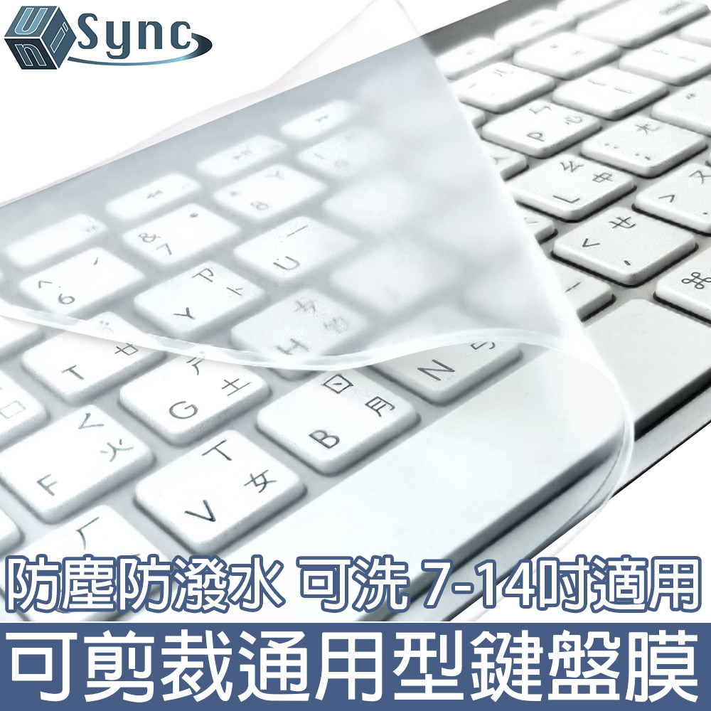 UniSync MacBook/一般筆電彈性可水洗可剪裁通用型鍵盤膜
