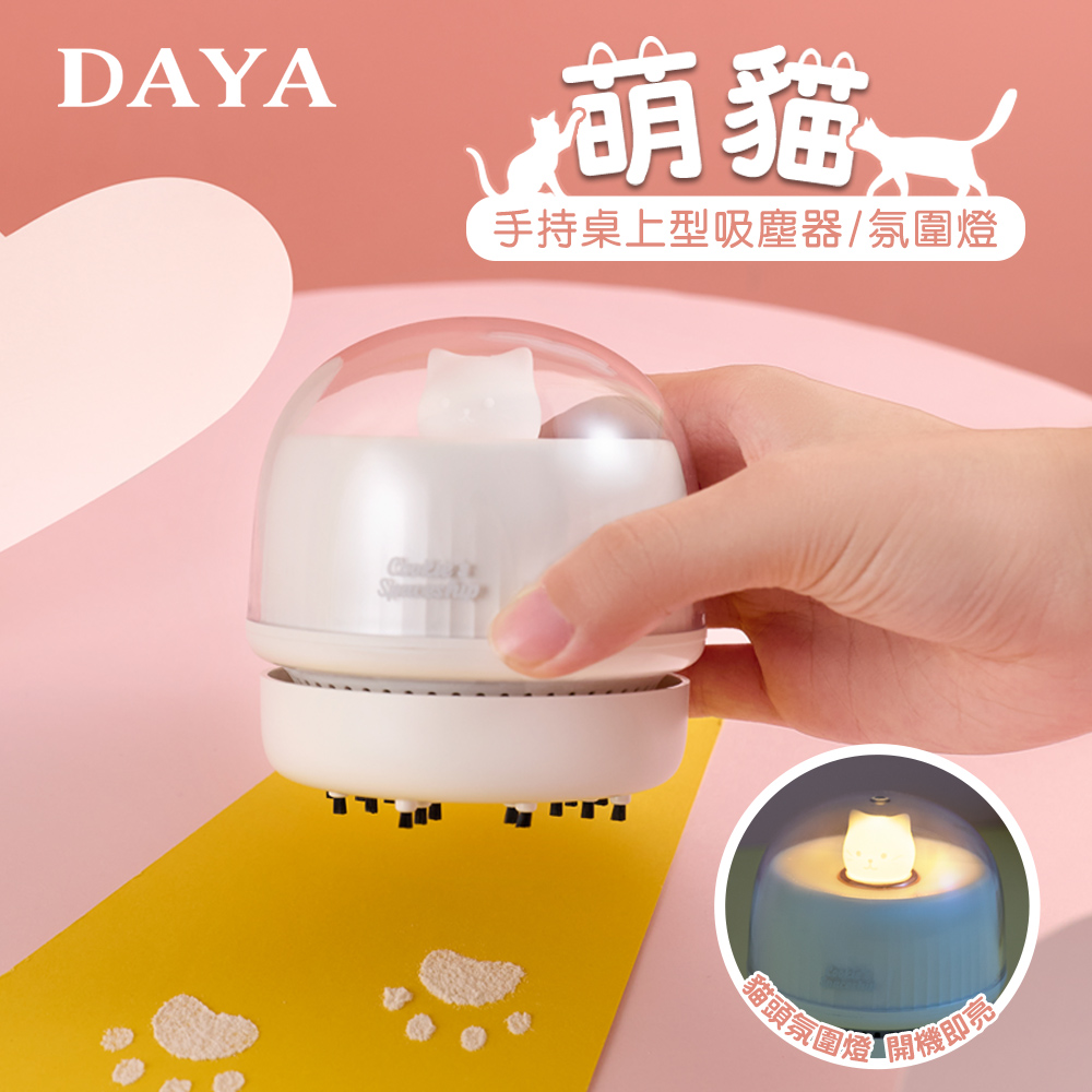 【DAYA】萌貓造型 多功能 手持桌面吸塵器/小夜燈-珍珠白