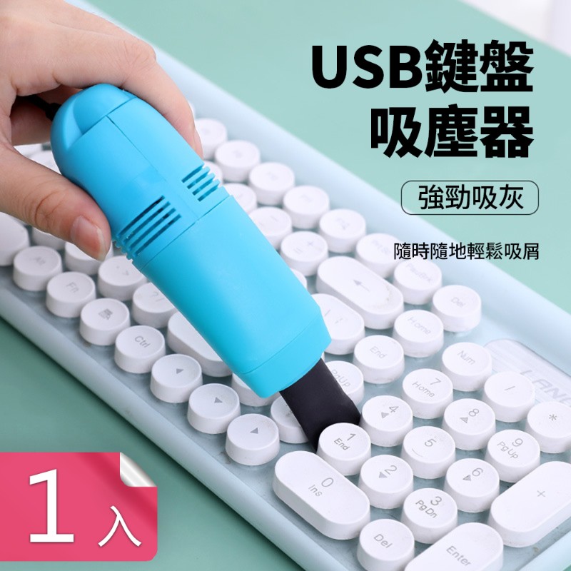 【荷生活】迷你USB電腦桌面鍵盤吸塵器 筆記型電腦清潔除塵機-1入