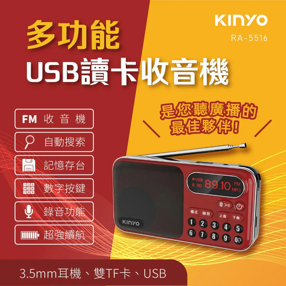 【KINYO】RA-5516 大容量讀卡收音機