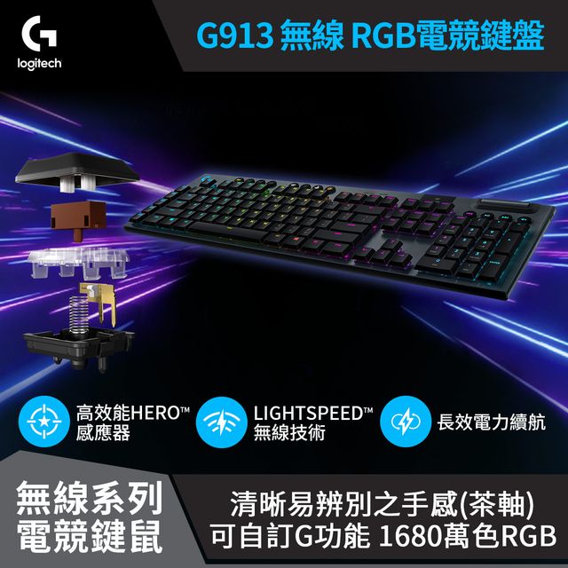 羅技G913 Tactile觸感軸電競鍵盤
