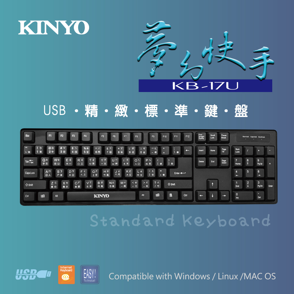 【KINYO】USB精緻標準鍵盤KB-17U