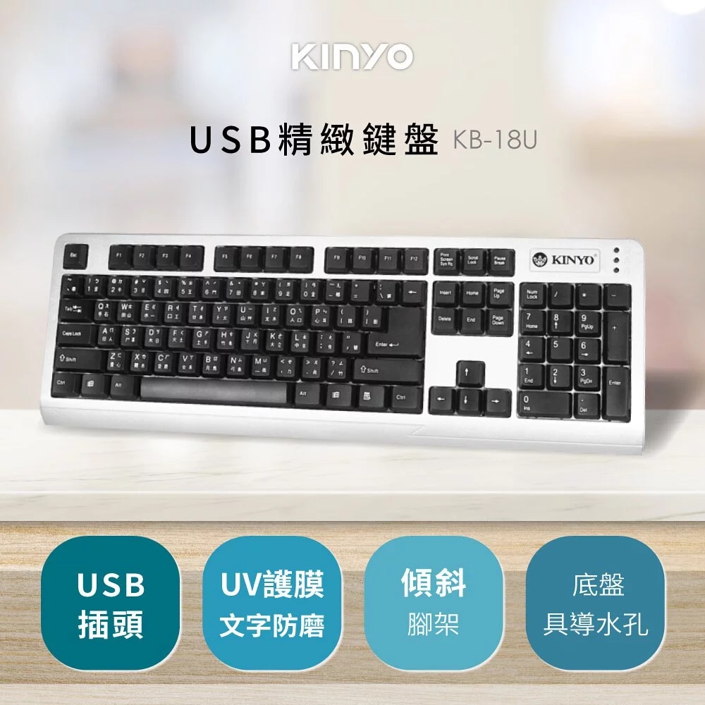 【KINYO】USB精緻標準鍵盤KB-18U